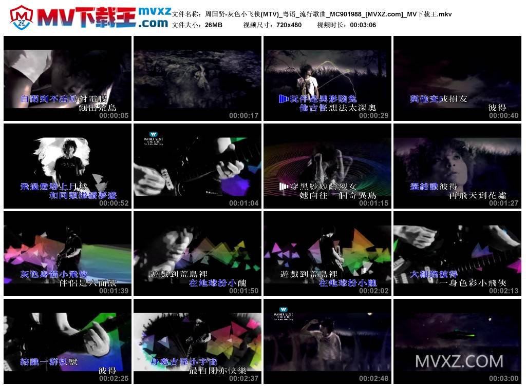 周国贤-灰色小飞侠(MTV)_粤语_流行歌曲_MC901988